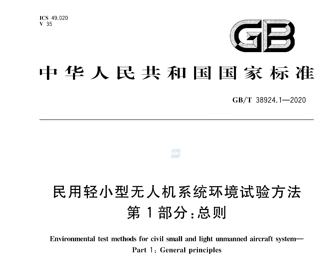 GB/T 38941.1-2020 民用轻小型无人机系统环境试验方法