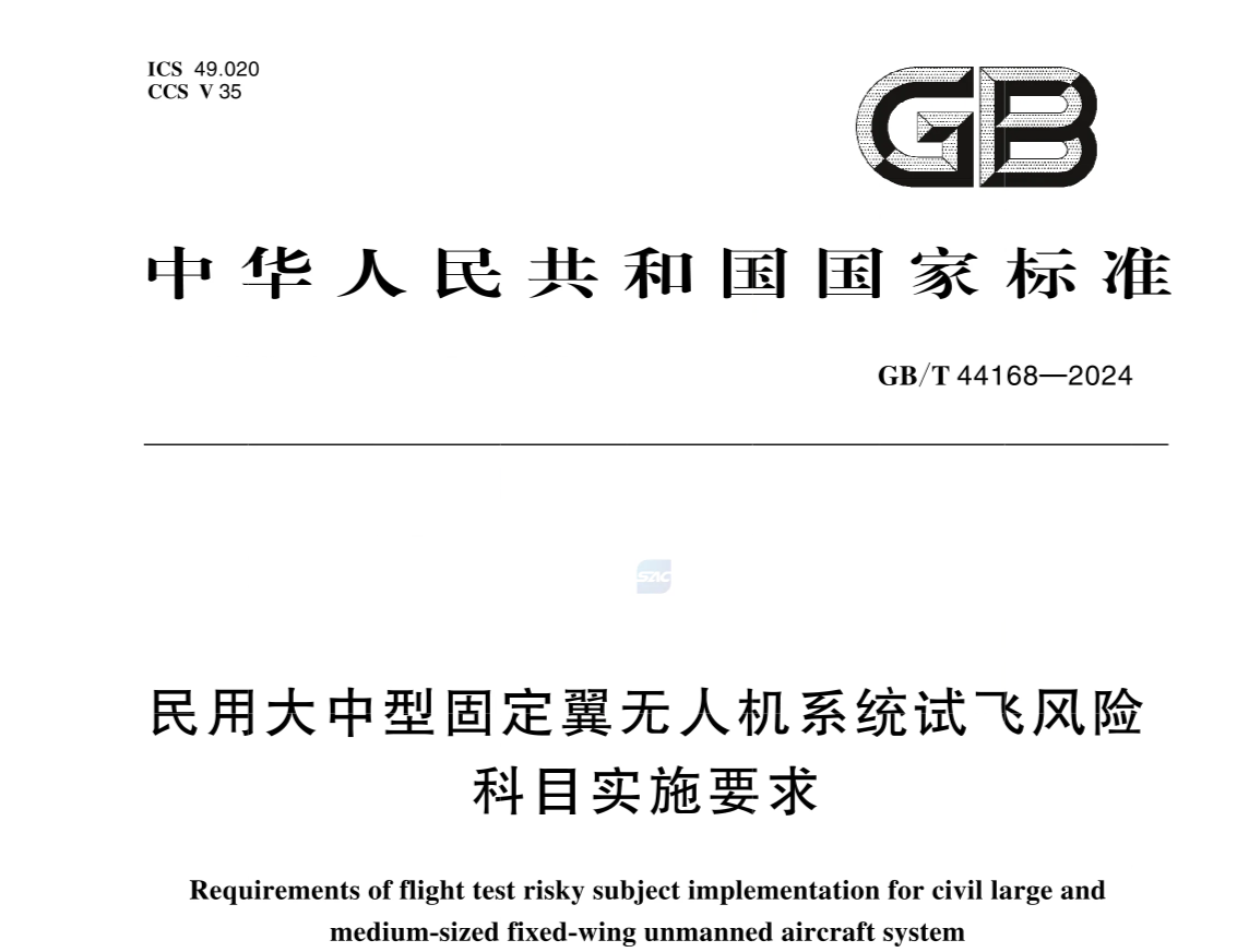 GB/T 44168-2024 民用大中型固定翼无人机系统试飞风险科目实施要求