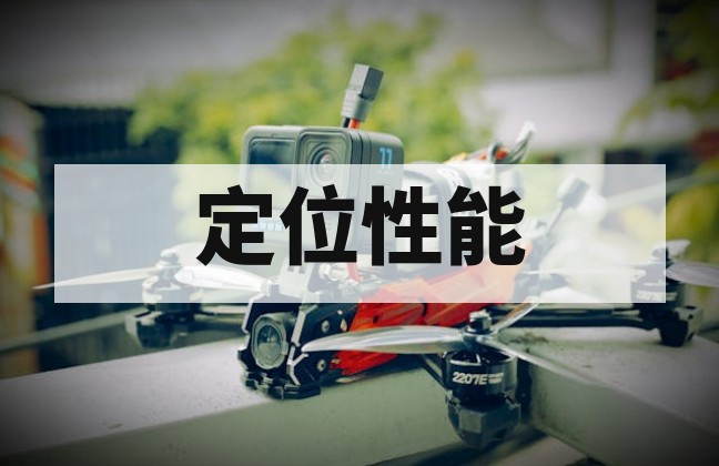 无人机最小定位时间检测标准与流程详解
