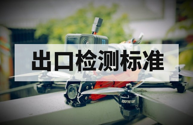 2026 无人机出口欧洲 CE 认证 C0-C6 分类标准与最新检测要求全解析