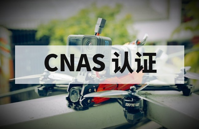 无人机检测报告只有 CNAS 没有 CMA 是否正规有效