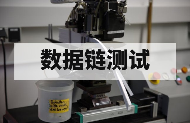 数据链系统试验自动化方案推荐