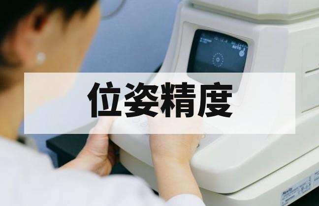 无人机位姿准确度检测标准与方法全解析
