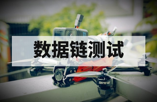 无人机数据链系统试验检测与认证指南