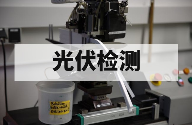无人机光伏巡检影像数据标准与缺陷识别指南