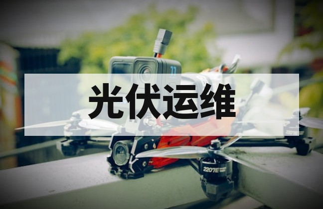 光伏无人机红外检测技术与应用指南