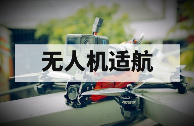 特许飞行证与适航合格证深度解析及无人机合规指南