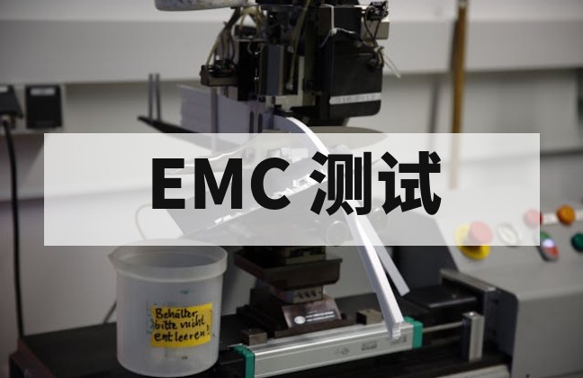 电磁兼容性试验设备选型指南