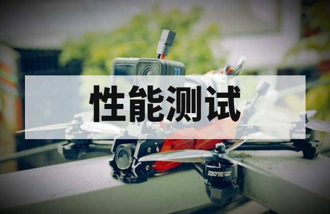 无人机性能测试标准与方法详解