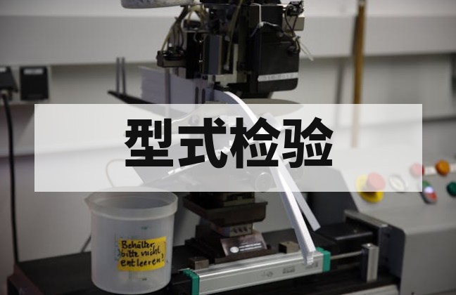 无人机型式检验全流程指南：送检准备测试报告与认证详解