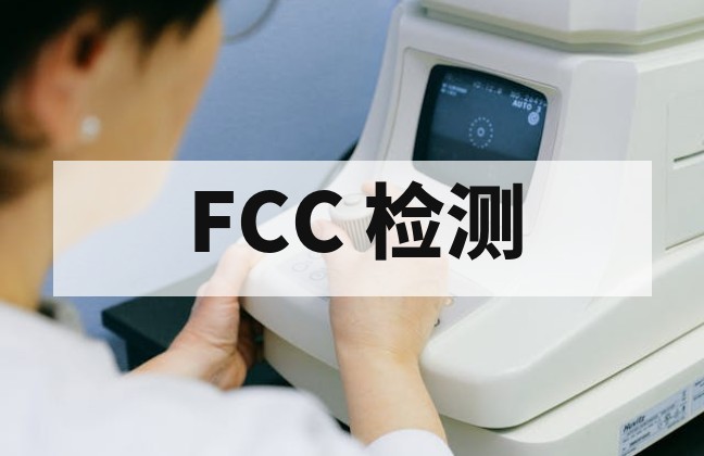 无人机出口美国：FCC 认证与远程 ID 合规检测全攻略