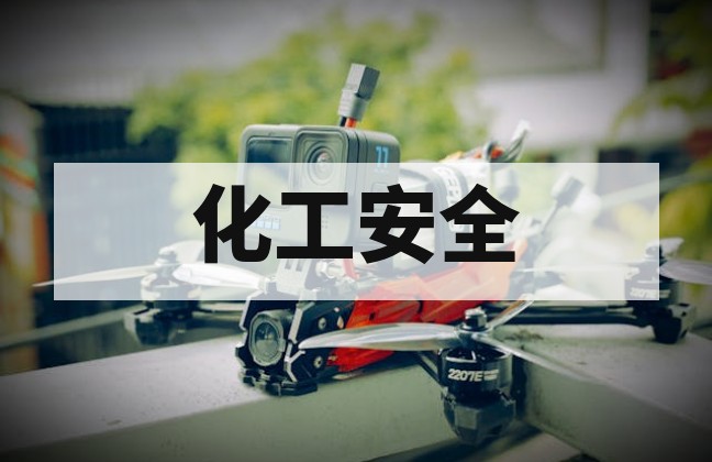 化工空气检测无人机性能验证与合规性测试指南