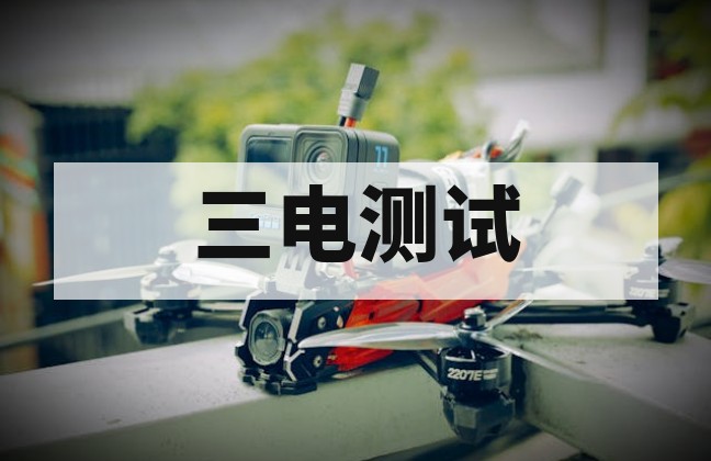 无人机第三方检测与性能测试全指南