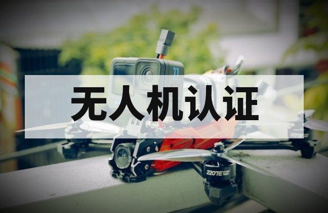 2026 无人机 CE 认证 C0-C6 分级与 FCC/FAA 合规指南