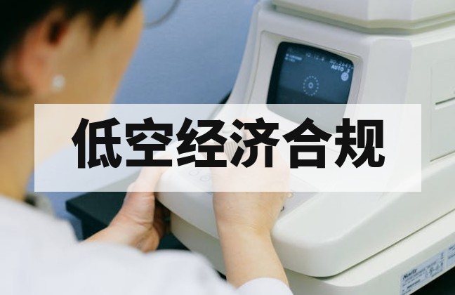 国家低空经济新规下无人机合规指南：强制检测标准与认证流程全解析