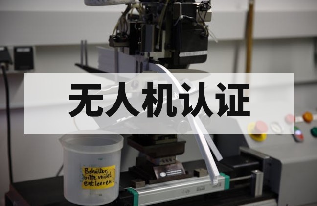 工业级植保无人机专项检测项目详解与行业标准对照
